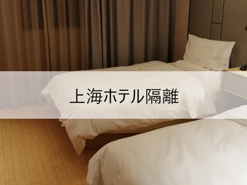 上海ホテル隔離