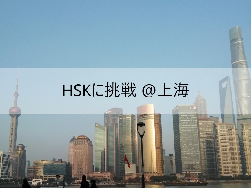 上海でHSKに挑戦